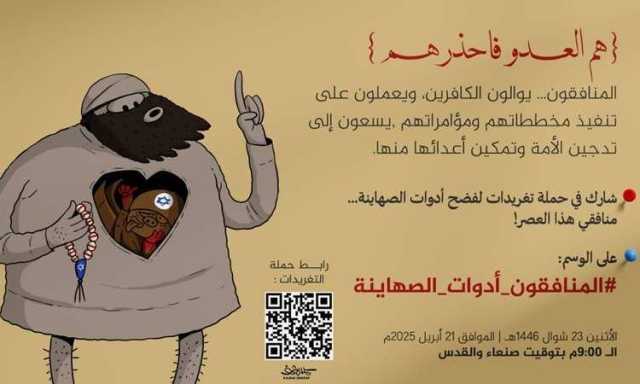 مساء اليوم.. انطلاق حملة تغريدات واسعة لفضح أدوات الصهاينة ومنافقي العصر