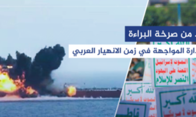 اليمن.. من صرخة البراءة إلى صدارة المواجهة مع قوى الهيمنة