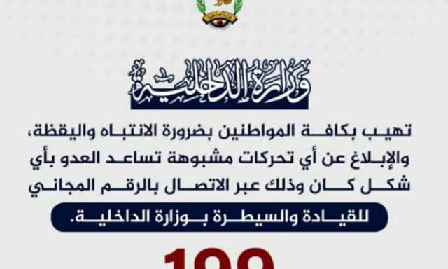 بيان هام من وزارة الداخلية لجميع المواطنين