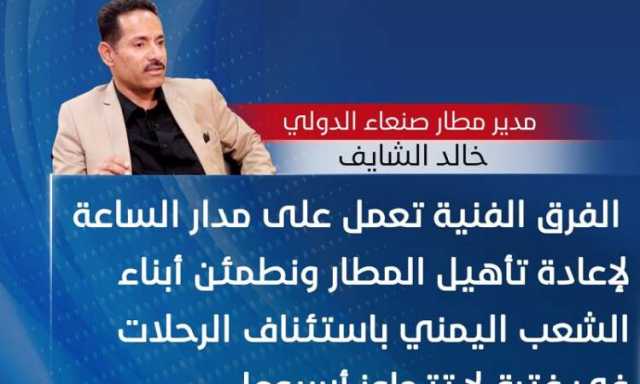 استشناف الرحلات الى مطار صنعاء خلال اسبوع