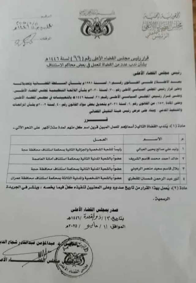 مجلس القضاء يقر ندب عدد من القضاة في بعض المحاكم (اسماء)