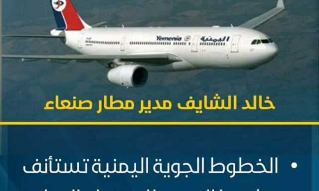 هبوط رحلة اليمنية في مطار صنعاء