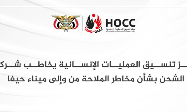مركز تنسيق العمليات الإنسانية يخاطب شركات الشحن بشأن مخاطر الملاحة من وإلى ميناء حيفا