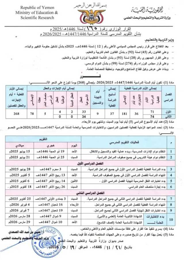 هام ـ التربية بصنعاء تصدر تقويم العام الدراسي ١٤٤٧ﮪ ـ ٢٠٢٦/٠٢٥م