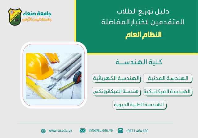 إعلان هام للطالبات المتقدمات لاختبار المفاضلة بكلية الهندسة جامعة صنعاء