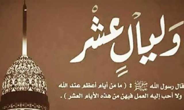 اليمن يحدد بداية عشر ذي الحجة