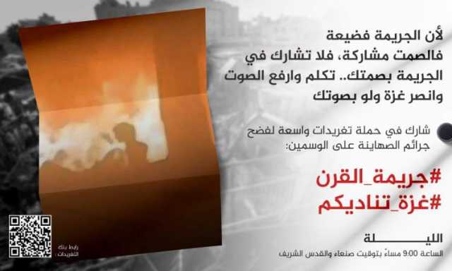 في التاسعة مساء.. انطلاق حملة تغريدات لفضح جرائم الصهاينة في غزة
