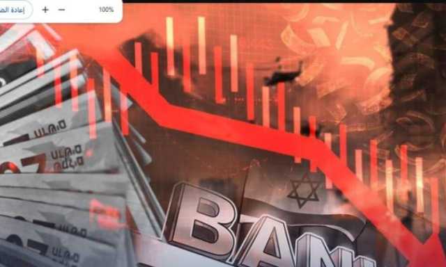 رويترز : “بنك إسرائيل” يحذر من زيادة أعباء الديون