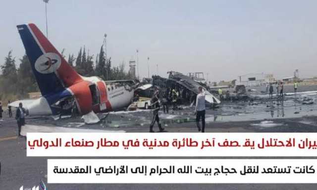 قطاع الحج والعمرة يدين استهداف العدو الصهيوني طائرة مدنية قبيل صعود الحجاج