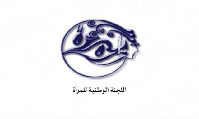 اللجنة الوطنية للمرأة: استهداف العدو الصهيوني لطائرة مدنية انتهاك سافر للقوانين الدولية