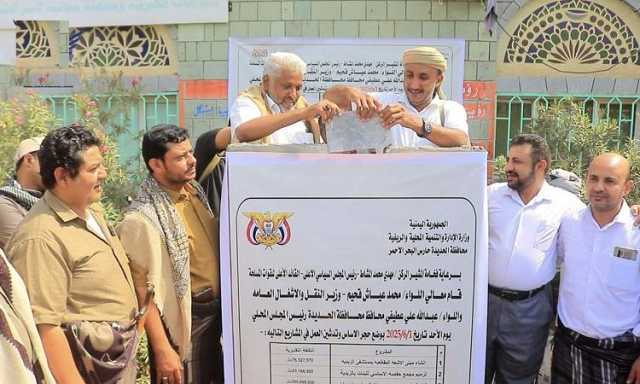 افتتاح ووضع حجر أساس مشاريع بمحافظة الحديدة بأكثر من مليار ريال