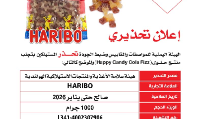المواصفات والمقاييس تحذر من منتج حلوى هبي كاندي فييز ألمانية الصنع