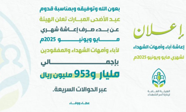 بدء صرف اعاشة آباء وامهات الشهداء