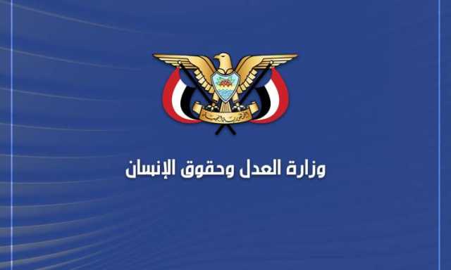 وزارة العدل ترحب بتقرير «هيومن رايتس» حول ميناء رأس عيسى