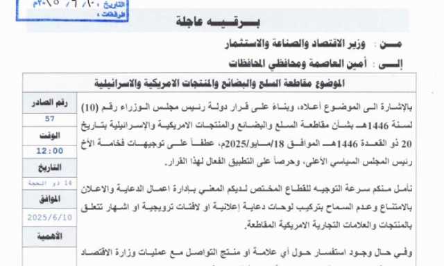 تعميم من وزارة الاقتصاد بمنع الترويج للمنتجات المقاطعة