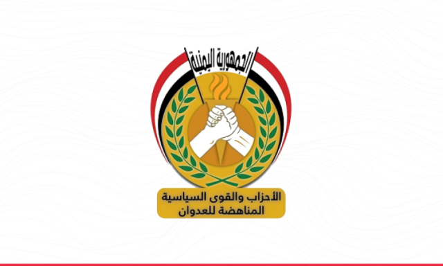 الأحزاب المناهضة للعدوان تؤكد تأييدها للقوات المسلحة في الرد على أي عدوان أمريكي لإيران