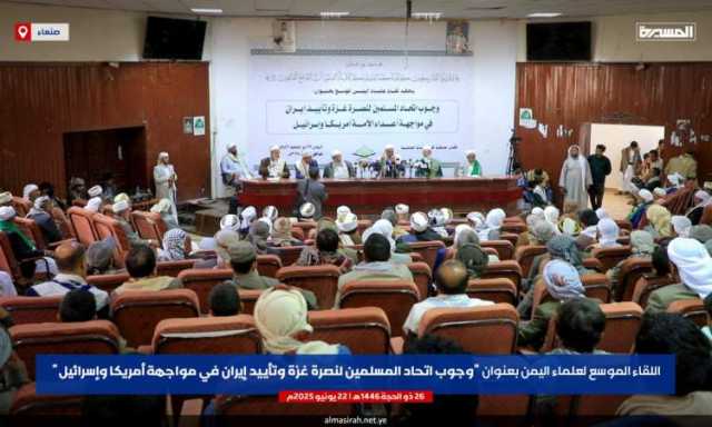 علماء اليمن يؤكدون وجوب اتحاد المسلمين لنصرة غزة وإيران