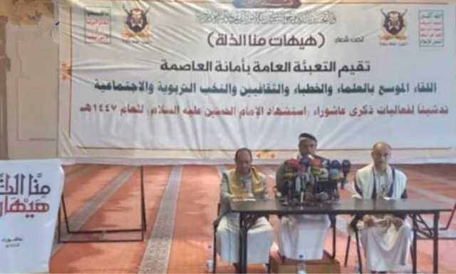 تدشين فعاليات ذكرى عاشوراء في أمانة العاصمة
