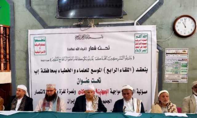 لقاء لعلماء وخطباء إب يؤكد وجوب الوحدة لنصرة غزة وتأييد إيران