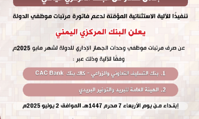 البنك المركزي : غدا بدء صرف مرتبات مايو 2025