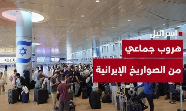 الرد الايراني يجبر 19 الف اسرائيلي على الفرار و11,000 نازح في الفنادق