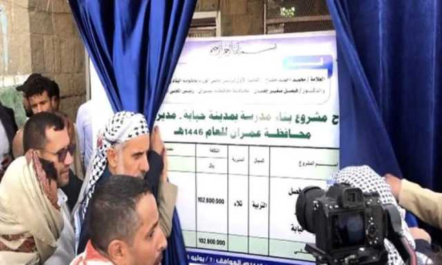 مفتاح وجعمان يفتتحان مشاريع خدمية ومبادرات مجتمعية بعمران