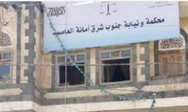 محكمة جنوب شرق الأمانة تُطلق خدمة الرابط الإلكتروني لتقديم الدعاوى
