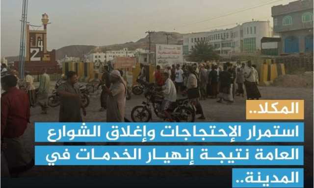 تواصل الاحتجاجات بالمكلا