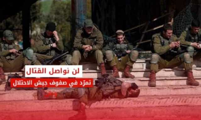 لن نواصل القتال.. تمرد في صفوف جيش الاحتلال الإسرائيلي