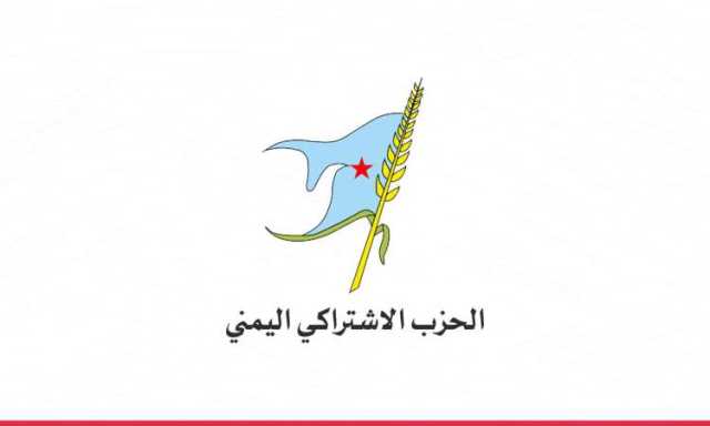 الحزب الاشتراكي يبارك إعلان القوات المسلحة المرحلة الرابعة من إسناد غزة