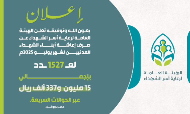 بدء صرف إعاشة أبناء الشهداء المدنيين لشهر يوليو 2025