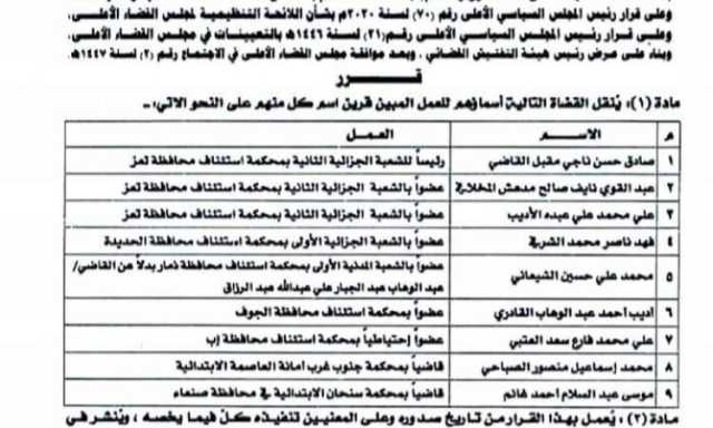 قرار بنقل عدد من القضاة .. اسماء