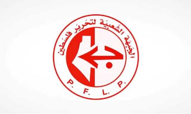 الجبهة الشعبية لتحرير فلسطين تشيد بالعملية اليمنية التي استهدفت مطار (اللد)