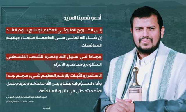 مهما كانت الاجواء: السيد القائد يدعو لخروج مليوني واسع غدًا