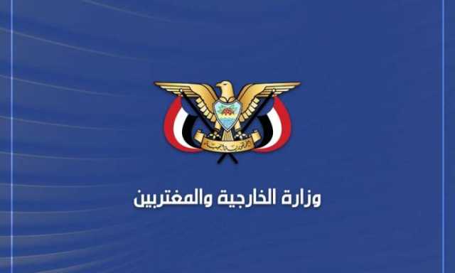 الخارجية تؤكد وقوف اليمن مع كل قرارات المقاومة الفلسطينية