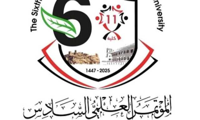 جامعة البيضاء تنظم المؤتمر العلمي السادس بمشاركة 299 باحثا من 17 دولة