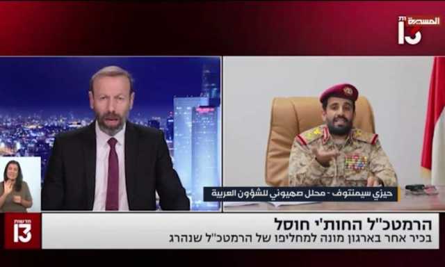 ردود فعل العدو بعد إعلان استشهاد رئيس هيئة الأركان اليمني