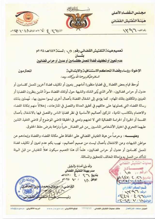 تعميم هام لجميع القضاة !
