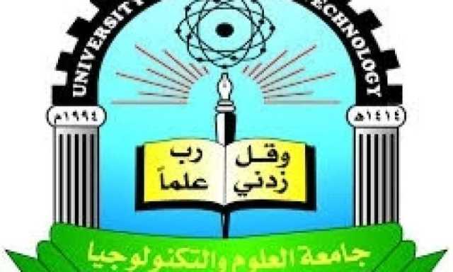 جامعة العلوم والتكنولوجيا تنفي مزاعم تسليم أحد مبانيها إلى وزارة الدفاع