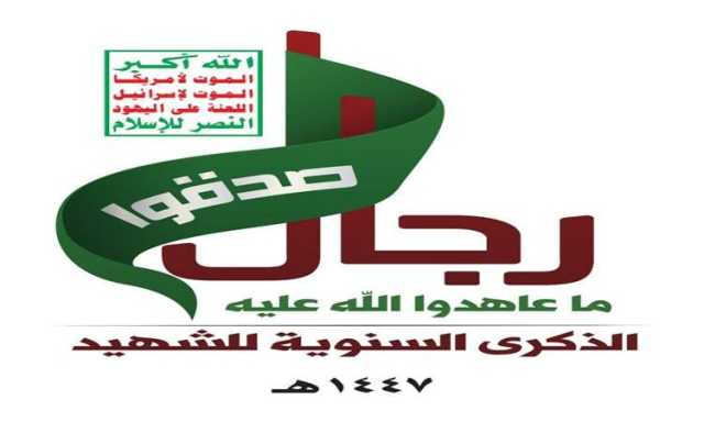 فعاليات وندوات رسمية وشعبية إحياءً للذكرى السنوية للشهيد