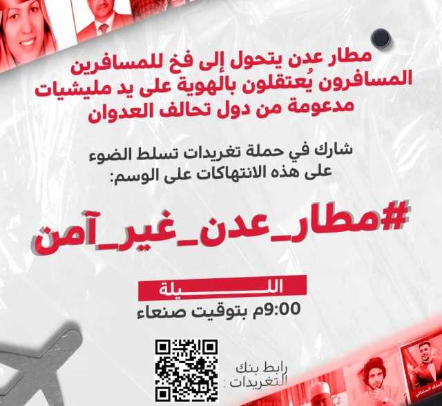 حملة تغريدات لفضح انتهاكات مليشيات العدوان بحق المسافرين عبر مطار عدن