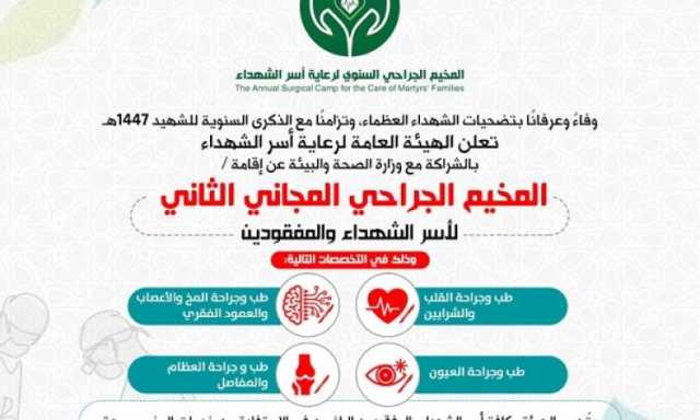 مخيم طبي مجاني لأسر الشهداء