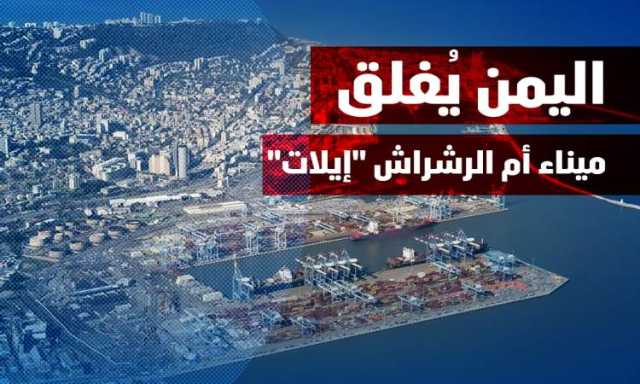 اليمن يخرج ميناء أم الرشراش عن الخدمة