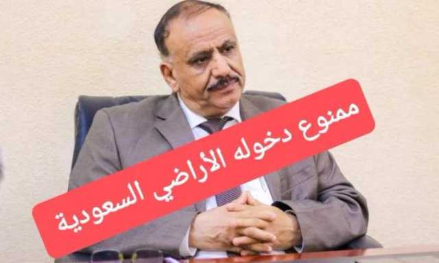 السعودية تحظر دخول وزير في حكومة الخونة إلى أراضيها