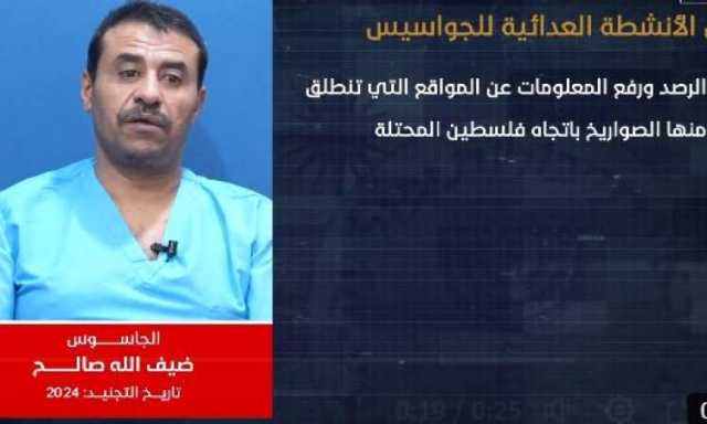 شاهد ..الجاسوس ضيف الله صالح يعترف بتزويد غرفة عمليات العدو بمواقع حسّاسة