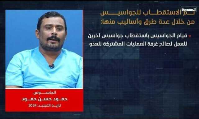 شاهد .. الجاسوس الذي تسبب باستهداف وتدميرموانئ الحديدة !