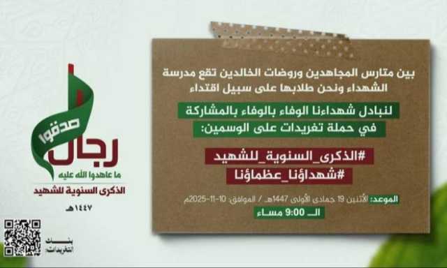 9 مساء .. انطلاق حملة تغريدات وفاء للشهداء العظماء