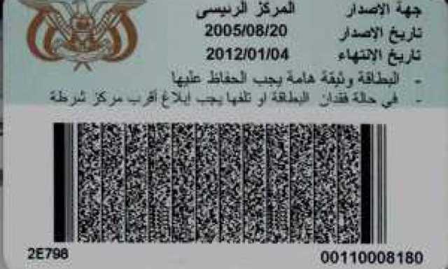 توضيح  حول قانونية صلاحية البطائق الشخصية