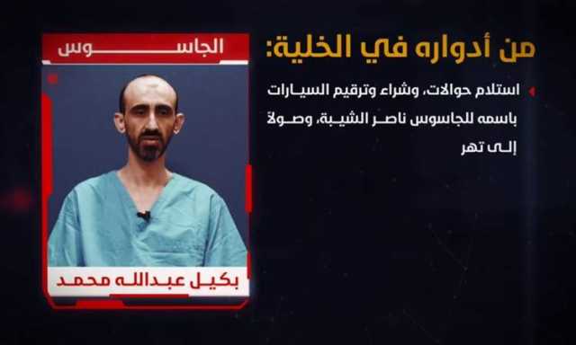 الجاسوس بكيل عبدالله مهمة استلام الحوالات وصولا الى تهريب اخطر اعضائها؟ (الاسم)