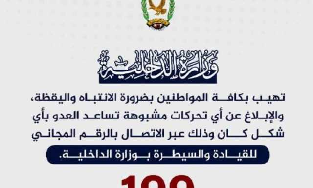 بيان تحذيري من الداخلية